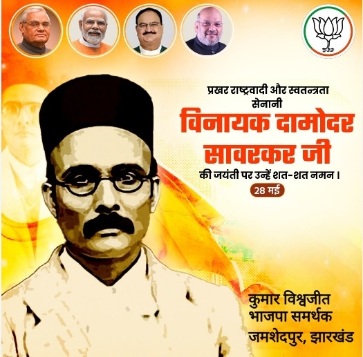 भारतीय स्वतंत्रता सेनानी व 
प्रखर राष्ट्रवादी व्यक्तित्व श्री 
#विनायक_दामोदर_सावरकर जी की जयंती पर उन्हें कोटि कोटि नमन..🙏
@narendramodi 
@AmitShah 
@JPNadda 
@rajnathsingh 
@nitin_gadkari 
@PiyushGoyal 
@MundaArjun 
@LokSabhaSectt 
@incredibleindia 
@BJP4India 
@BJP4Jharkhand