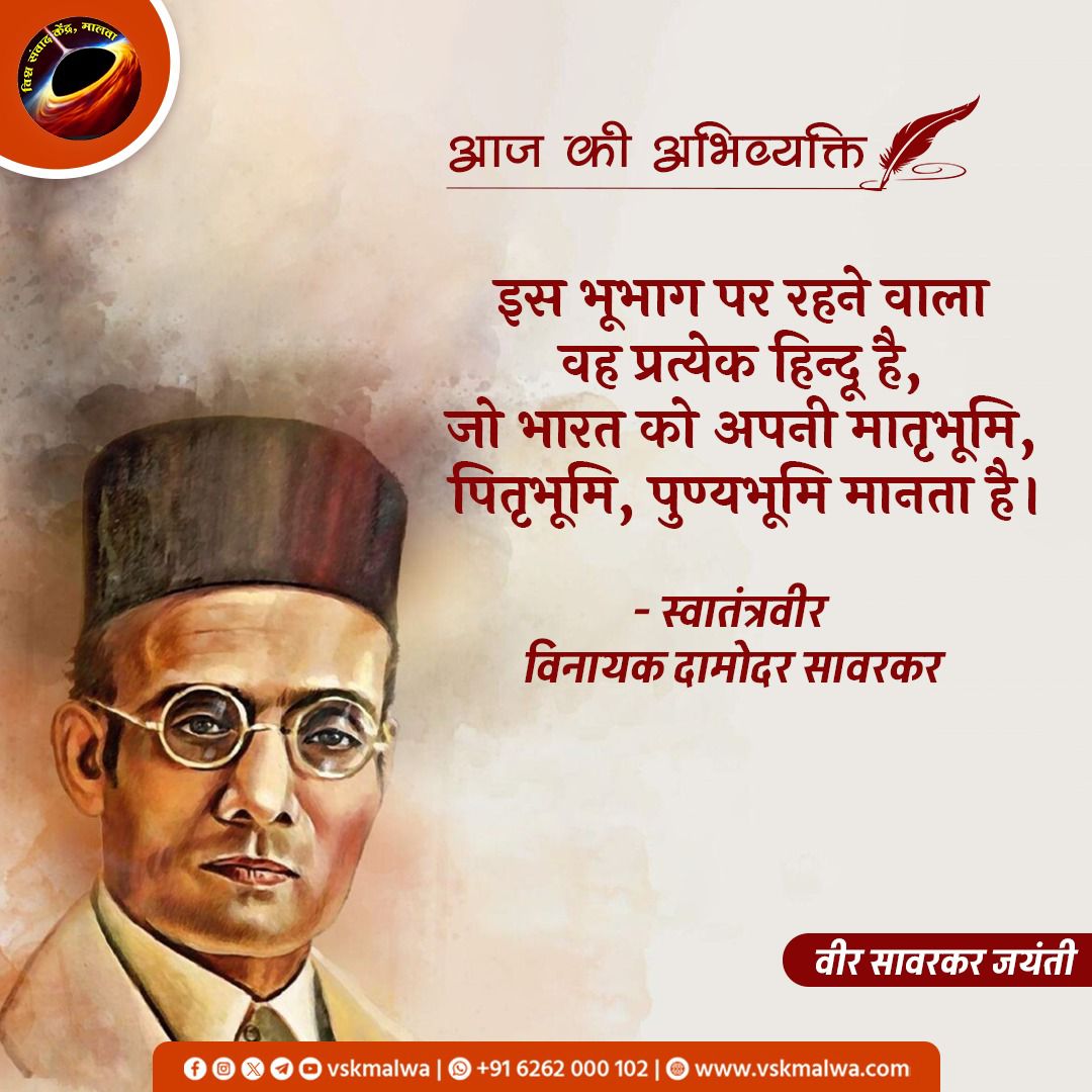 VinayDixit_'s tweet photo. मातृभूमि के लिए अपना सर्वस्व न्योछावर करने वाले क्रांतिकारी विनायक दामोदर सावरकर  की
जन्मजयंती पर कोटि कोटि नमन..!
#सावरकर
#वीर_सावरकर https://t.co/EDQajKJSjY