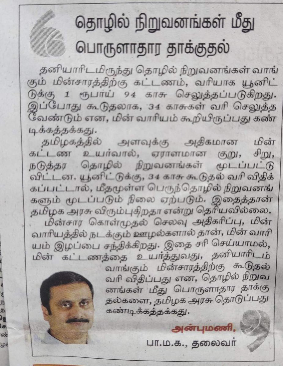 தனியாரிடமிருந்து வாங்கும் மின்சாரத்திற்கு கூடுதல் வரி விதிப்பது தொழில் நிறுவனங்களின் மீதான பொருளாதார தாக்குதல் என்று தமிழக அரசுக்கு #பாமக தலைவர் #மருத்துவர்_அன்புமணி_இராமதாஸ் MP அவர்கள் கண்டனம்..

#TNEB #PMK #AnbumaniRamadoss #DMKFails