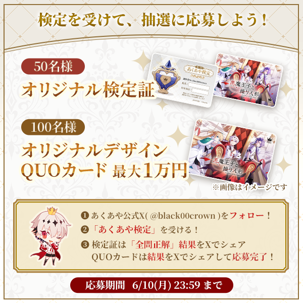 ミラです🖋
✨合計150名様にプレゼント✨

🌹オリジナル検定証
　5⃣0⃣名様
　※あなただけのナンバー付き！

🌹QUOカード最大1⃣万円分
　1⃣0⃣0⃣名様

👑応募方法
①@black00crown をフォロー
②#あくあや検定 に参加し結果をシェア

👇検定に参加
asfes.jp/game/black00cr…

#あくあや