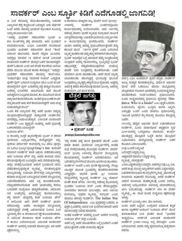 ಈ ಹಿಂದೆ ಸಾವರ್ಕರ್ ಅವರ ಜನ್ಮದಿನದಂದು ಬರೆದಿದ್ದ ಅಂಕಣ 

ಸಾರ್ವಕರ್  ಎಂಬ ಸ್ಫೂರ್ತಿ ಕಿಡಿಗೆ ಎದೆಗೂಡಲ್ಲಿ ಜಾಗವಿಡಿ!

#VeerSavarkar