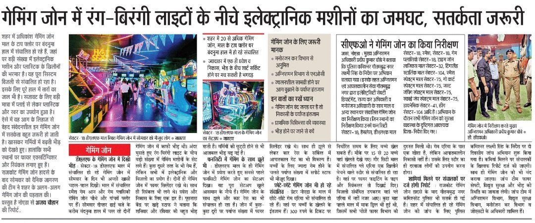 गेमिंग जोन की स्थिति पढ़िए आज के दैनिक जागरण में @JagranNews @dmgbnagar @CP_Noida