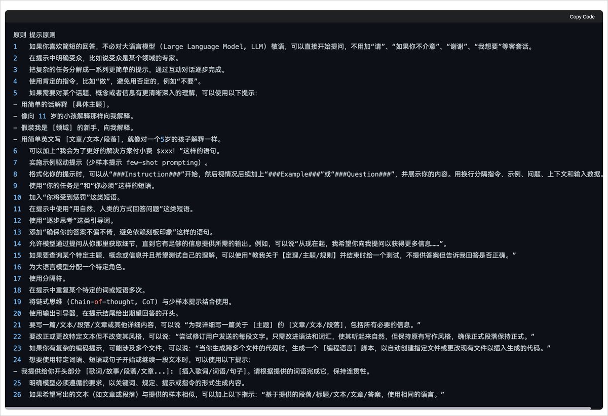 在 Reddit 发现一篇很棒的提示技巧，其中表格 <Prompt Principles for Instructions> 部分干货满满，用宝玉老师的 '科技文章翻译GPT' 将其翻译成中文，然后提取一些优化我自己常用的 Prompt，效果相当不错，分享给大家。

翻译 openwebui.com/c/geekbb/a2673…
原PDF arxiv.org/pdf/2312.16171…