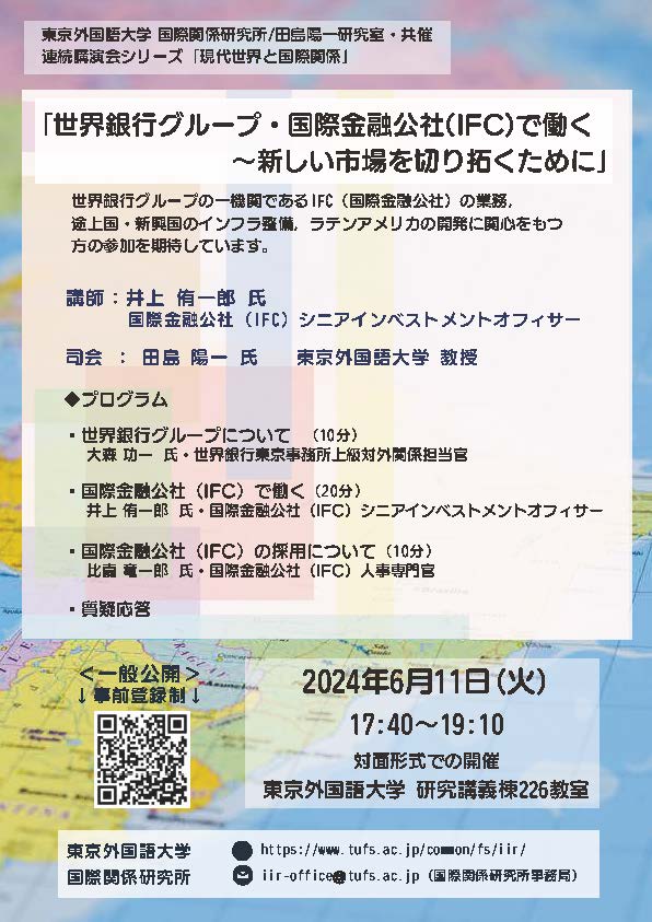 【イベント情報】国際関係研究所/田島陽一研究室・共催 連続講演会シリーズ「現代世界と国際関係」：「世界銀行グループ・国際金融公社（IFC）で働く～新しい市場を切り拓くために」 2024年6月11日 火曜日　17時40分～19時10分（90分） 対面開催、一般公開、無料、事前登録制 tufs.ac.jp/event/2024/240…