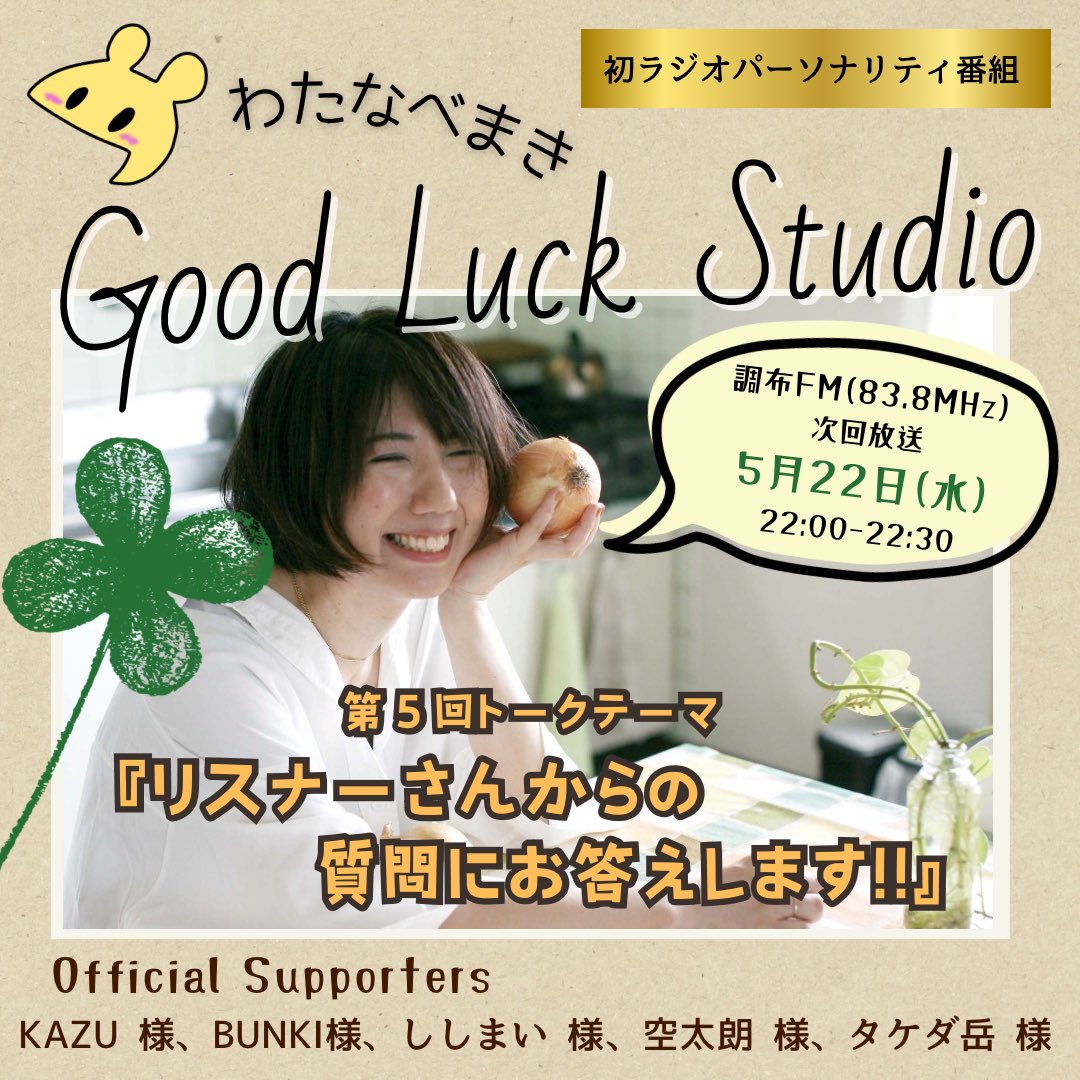 🌹無料公開〜5/29🌹

わたなべまきのGood Luck Studio
（調布FM）
youtu.be/UYR1rZ45KNg

《質問》
●昔買っていたペットは？
●大学時代の勉強は役だった？
●都知事秘書時代のエピソードは？
●曲はどんな時に書く？
●詞から？メロディから？
●好きな映画は？etc...

気になる方はどうぞ☝️