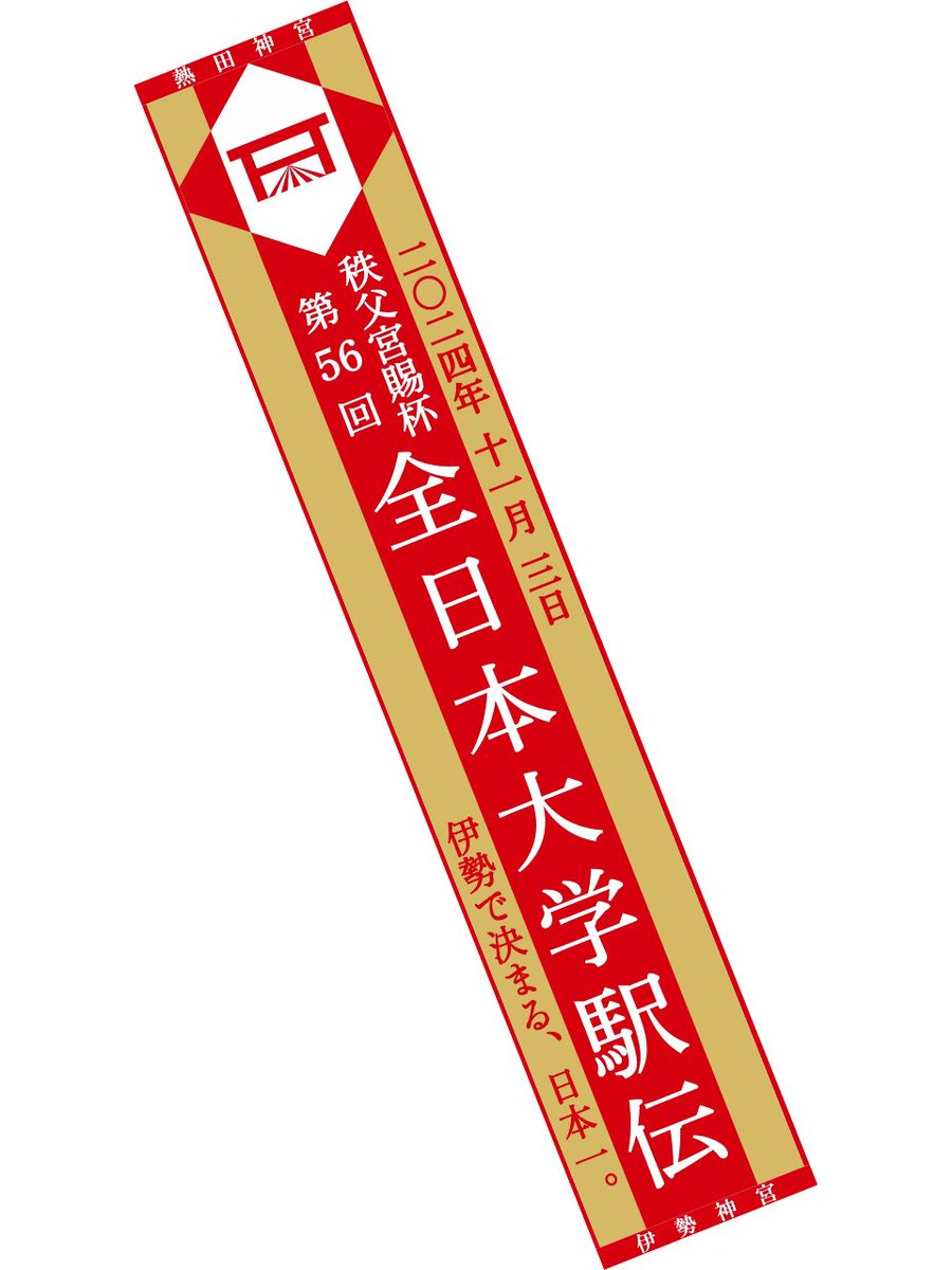 大会応援グッズ情報】 マフラータオルの販売が始まりました。襷を