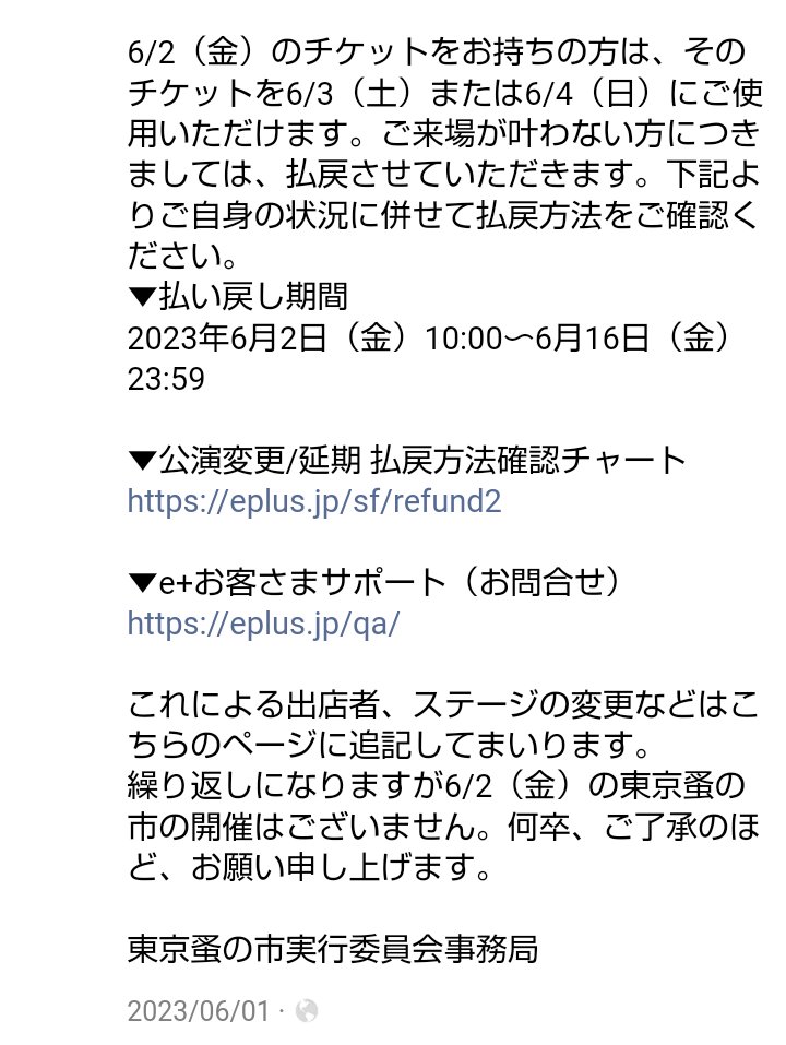 昨年の東京蚤の市、金曜のみ強風で中止になり、土日入場に振替か払戻しだったそう。
ライブは振替無し。

『自然災害で払戻ししない』は昨年も記載されていたので、今年も同じ感じかしら。
心構えとして貼っておきます。

※昨年の画像です。今年は台風が逸れて開催されると良いな。