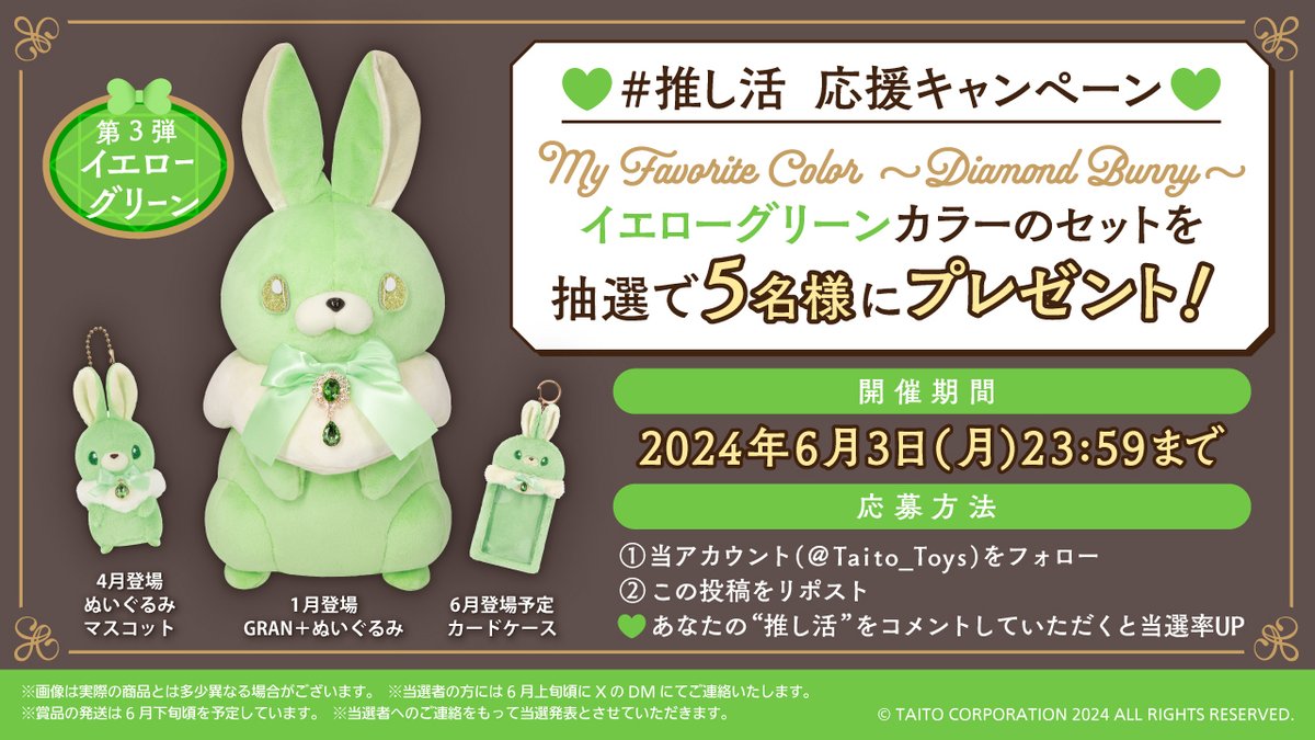 ❣ #推し活 応援キャンペーン ❣

#DiamondBunny の「イエローグリーン」セットを
抽選で５名様にプレゼント🎁

🎀応募方法🎀
①当アカウントをフォロー
②この投稿をリポスト
❤あなたの”推し活”をコメントしていただくと当選率UP

📅応募期間　6/3(月)23:59まで

🐰詳細🐰
x.gd/blAZO