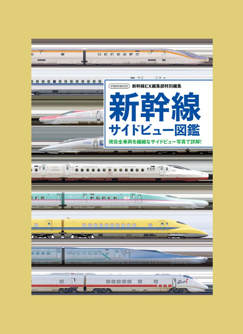 本日発売/ 新幹線サイドビュー図鑑が本日発売です！ 2024年4月1日現在
