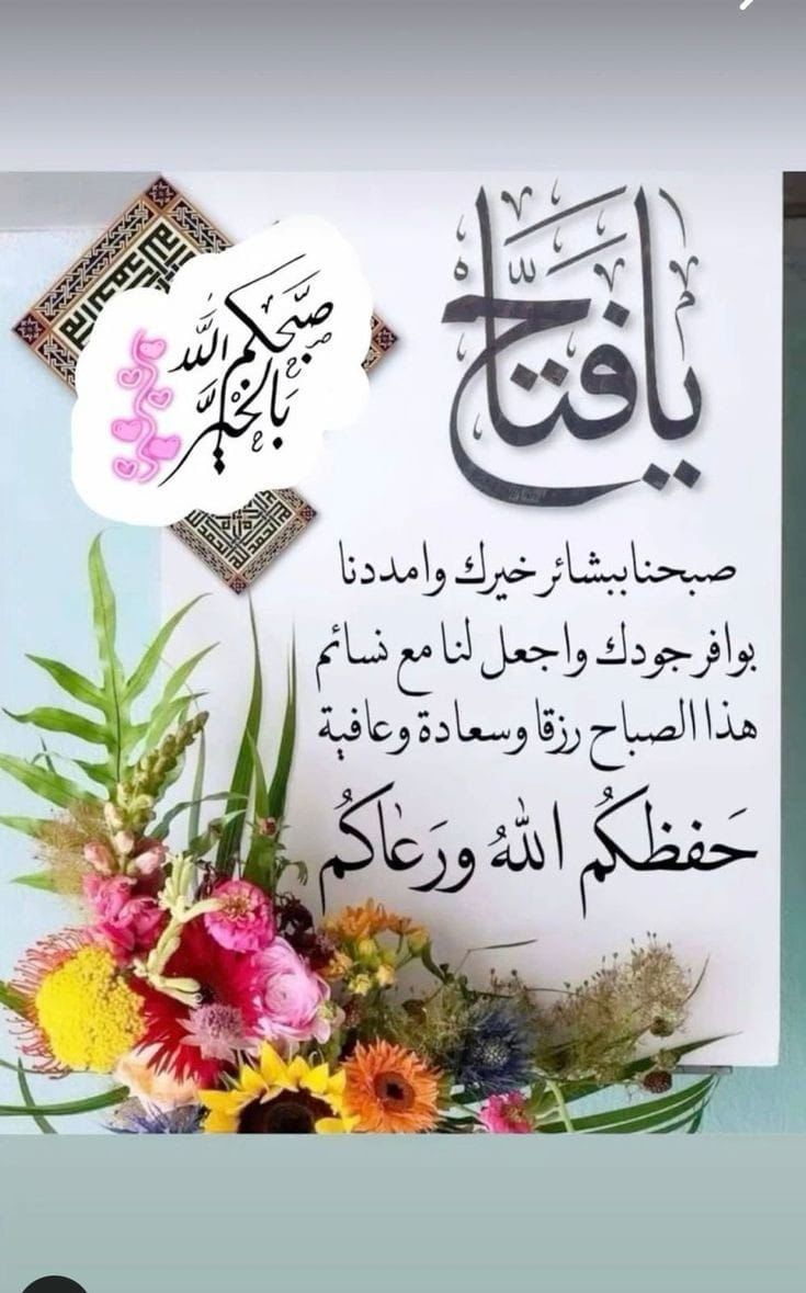 اللهم لاتحجب إحسانك عنا بتقصيرنا.. ولا تمنعنا فضلك بغفلتنا.. واجعلنا شاكرين لنعمك.. راضين بقضائك.. مكثرين لذكرك.. طامعين في رضاك وعفوك عنا.        🌹 *صباح الخير* 🌹