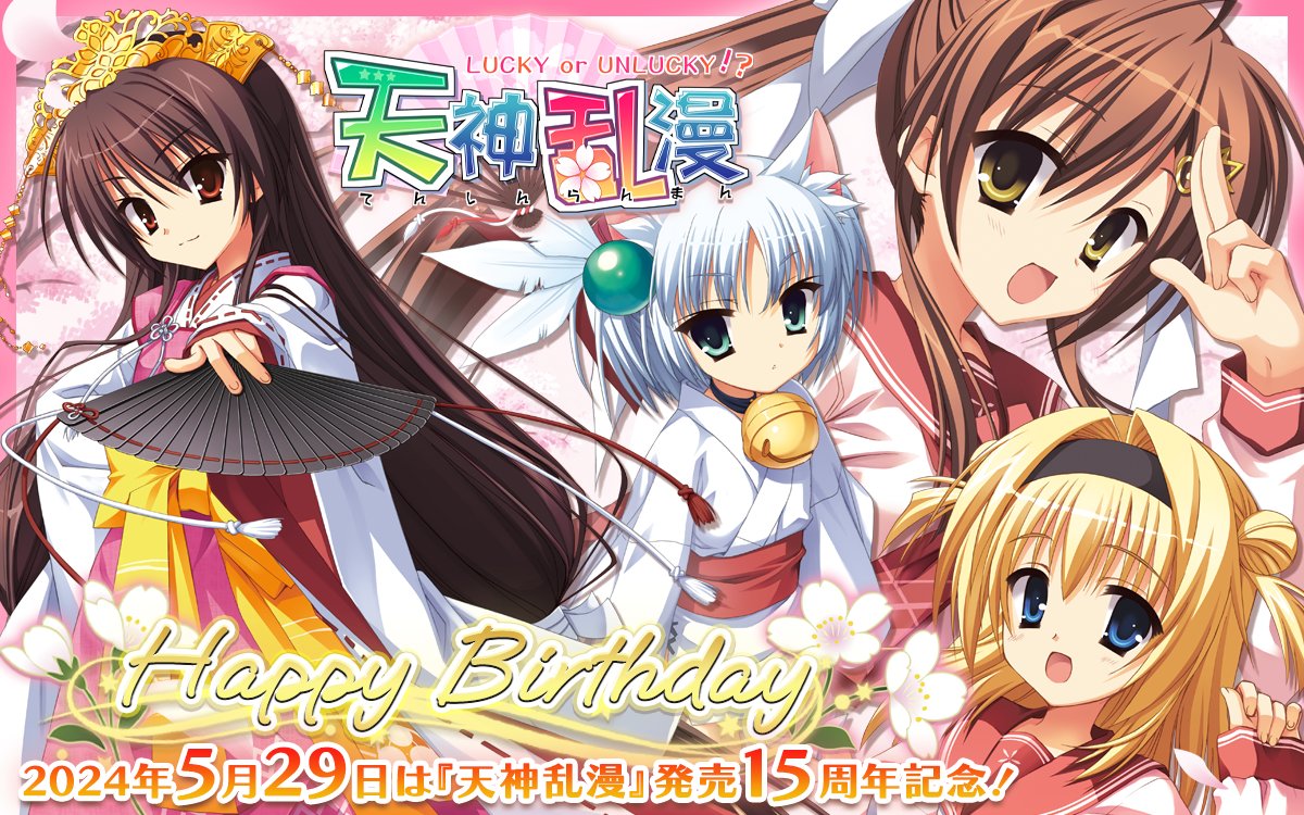 Happy Birthday】本日2024年5月29日は『天神乱漫』が発売して15周年を