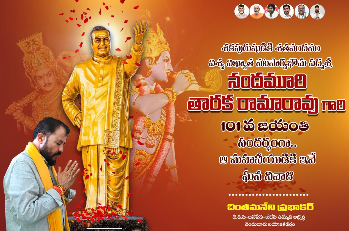 రాజకీయాల్లో ప్రజానాయకునిగా తిరుగులేని మనిషి... వెరసి ఎన్టీఆర్ అంటే ఒకే జీవితంలో రెండు చరిత్రలు సృష్టించిన అద్వితీయ చరితుడు... యుగపురుషుడు. దేశంలో సంక్షేమ పాలనకు ఆద్యుడు ఎన్టీఆర్ జయంతి సందర్భంగా ఆ మహనీయుని స్మృతికి నివాళులు
#NTRLivesOn
#NTRJayanthi 
#LegendaryNTRJayanthi