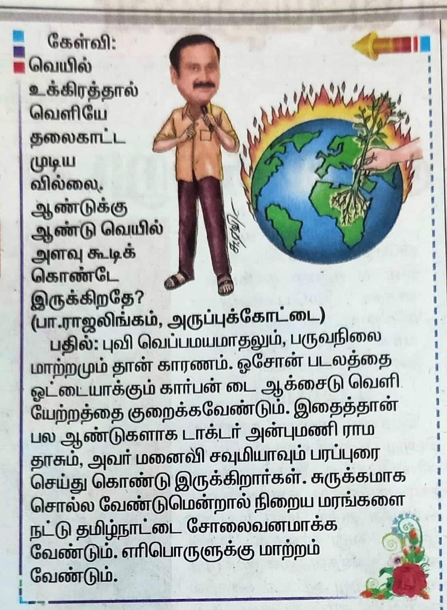 #ClimateChange #PMK #ANBUMANI #RAMADOSS #பாமக #அன்புமணி #ராமதா‌ஸ்