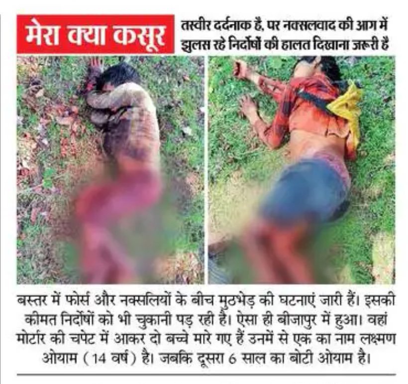 In Bastar, the bloody game of killing tribals in the name of Naxalites is continuing. In Bijapur, mortars were buried in the fields of tribals to target Naxalites. Two unarmed tribals died in the blast? Who is responsible?
#छत्तीसगढ़_फर्जी_मुठभेड़_बंद_करो