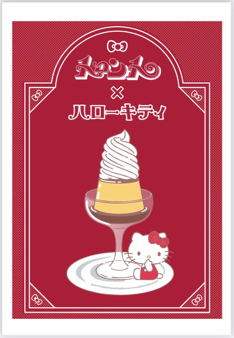 ハローキティ&トロントホイッププリン
ご縁があり　この様な素敵なコラボを実現させて頂けました❗️
#ハローキティ　#入谷トロント　#プリン