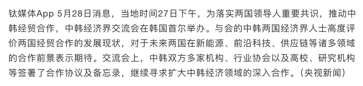 Chinese and South Korean business leaders express their hopes for cooperation between the two countries in various fields, including new energy 中韓經濟界人士：期待兩國在新能源等多領域合作 #SouthKorean #business #China