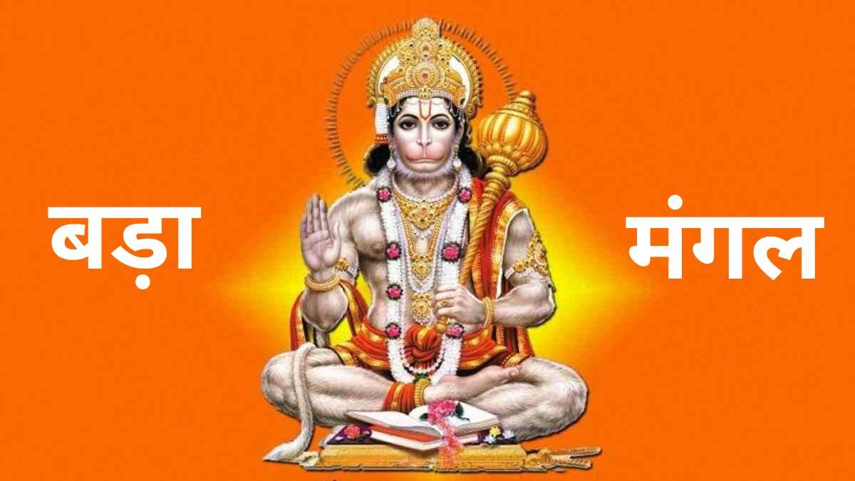 sompatelindia's tweet photo. आप सभी को ज्येष्ठ माह के #प्रथम_बड़े_मंगल की हार्दिक बधाई एवं शुभकामनाएं ।

हनुमान जी की कृपा हम सभी भक्तों पर सदैव बनी रहें।

#jaihanuman #jaishreeram https://t.co/ZW4ZOwov0i