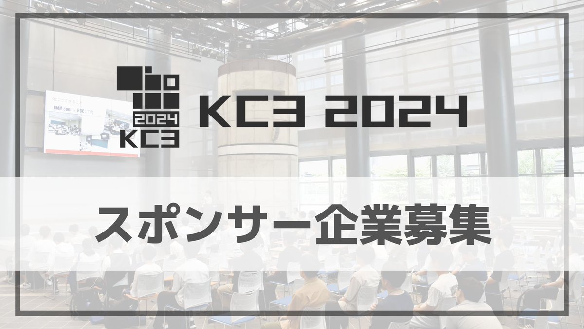 ／
 📢関西最大規模のエンジニアカンファレンス
「#KC3_2024」協賛企業募集中‼️
＼

現在、KC3 2024にご協賛いただける企業様を募集しております！
昨年は約120名の学生が参加！
イベントレポート：kc3.me/news/2192/ 

ご興味をお持ちいただけましたら、本ポストへの返信をご確認ください！