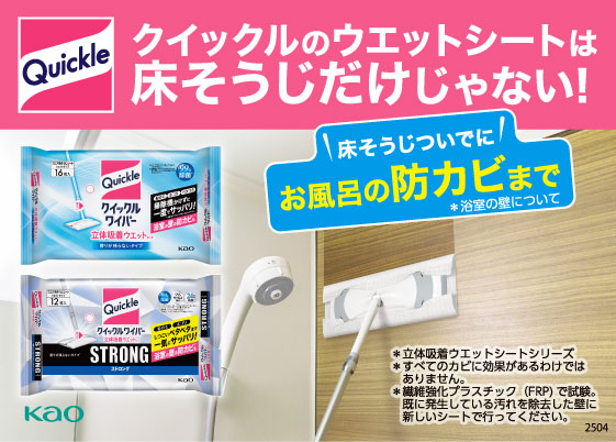 クイックルの立体吸着ウエットシートで 