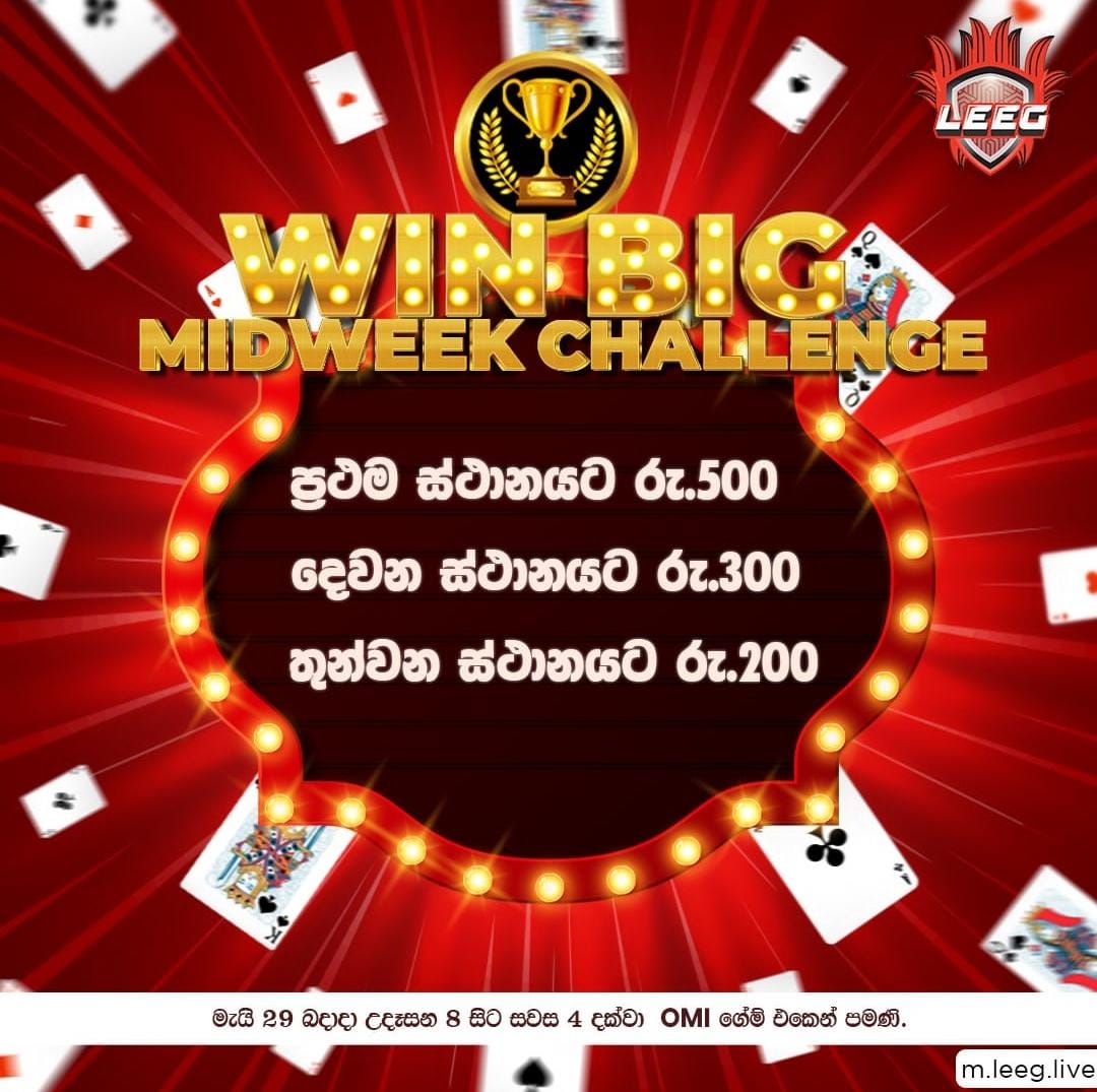 Mid -Week Challenge join වෙලා වැඩි වැඩියෙන් වටිනා ත්‍යාග දිනා ගන්න, මේ සතියේ OMI game එක play කරන්න.

m.leeg.live හි ක්‍රීඩා කරන්න 

#Leeg #GamesForEverySriLankan #LeegPlay #PlayGames #MobileGames #OnlineGames #Lka #SriLanka