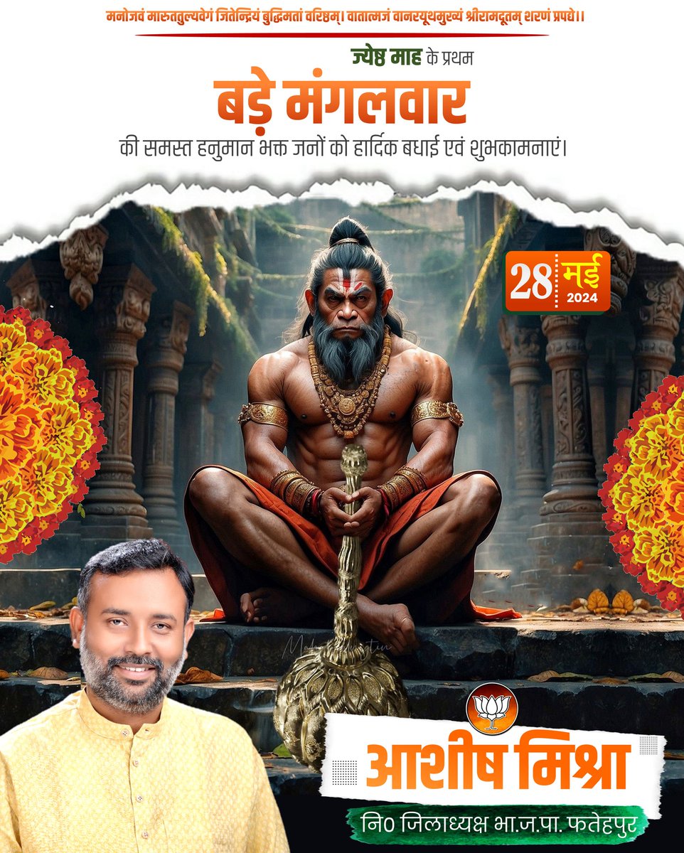 ज्येष्ठ माह के प्रथम बड़े मंगल पर मंगल मूर्ति संकट मोचन जी को प्रणाम।
संकट मोचन हनुमान जी की कृपा सदैव आप सभी पर बनी रहे...