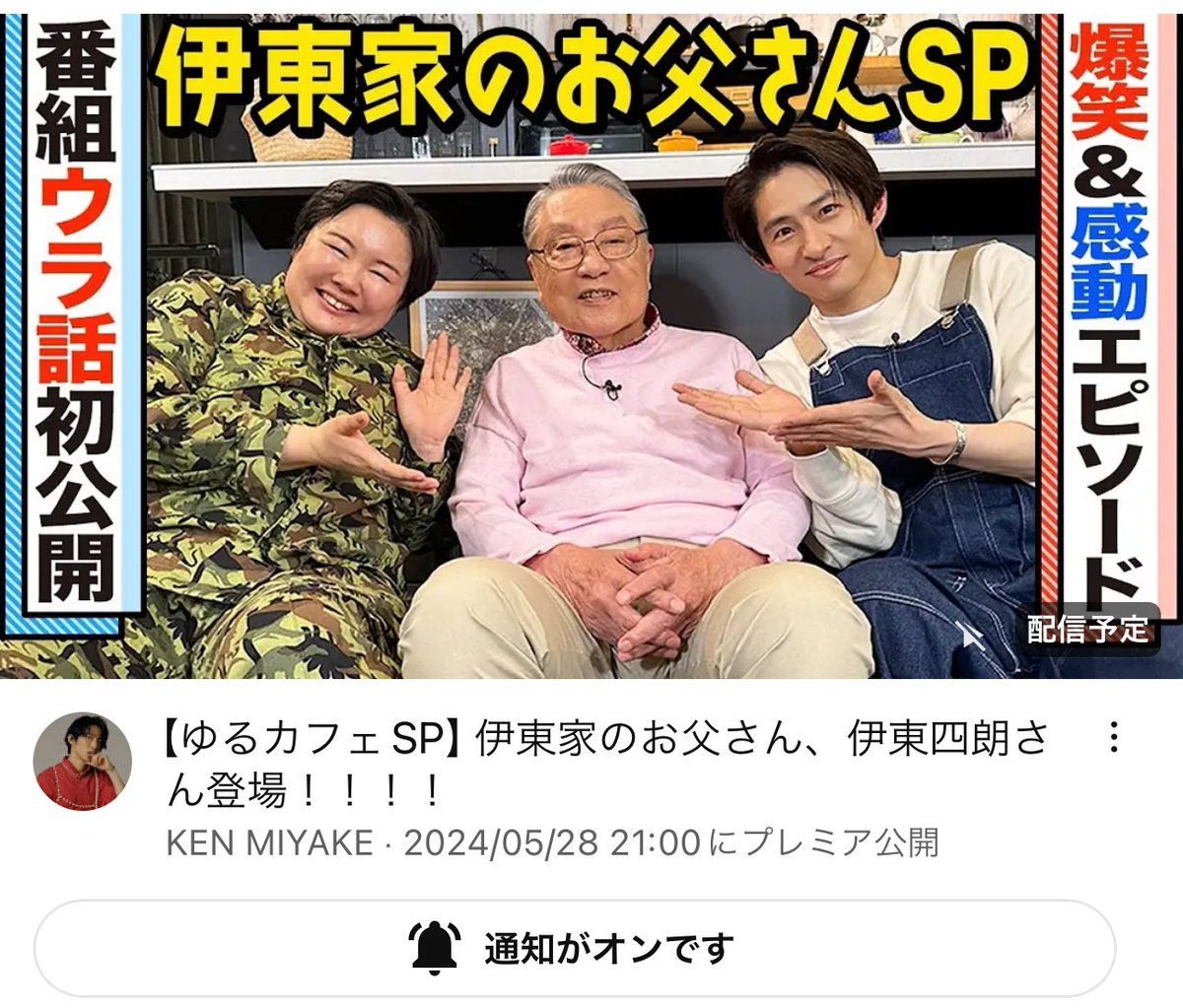 本日5月28日(火)21:00
健ちゃんの食卓  ゆるカフェ☕️
✨プレミア公開✨

ええーーっ！伊東四朗さん！！！
楽しみすぎる〜✨

📌
チャンネル登録・通知オン・高評価を〜📌

#健ちゃんの食卓
#三宅健
#TOBE
▶︎youtu.be/TVkg6ban2dU