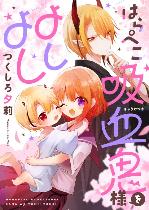 【お知らせ】新作読切「はらぺこ吸血鬼様をよしよし」が#マンガcomipo で配信開始されました!田舎に転校して来た女の子が恐ろしい吸血鬼に襲われ大ピンチ!…と思いきや、吸血鬼の身体が小さくなっちゃって…!?田舎×吸血鬼×幼児化ラブコメです!よろしくお願いします! 