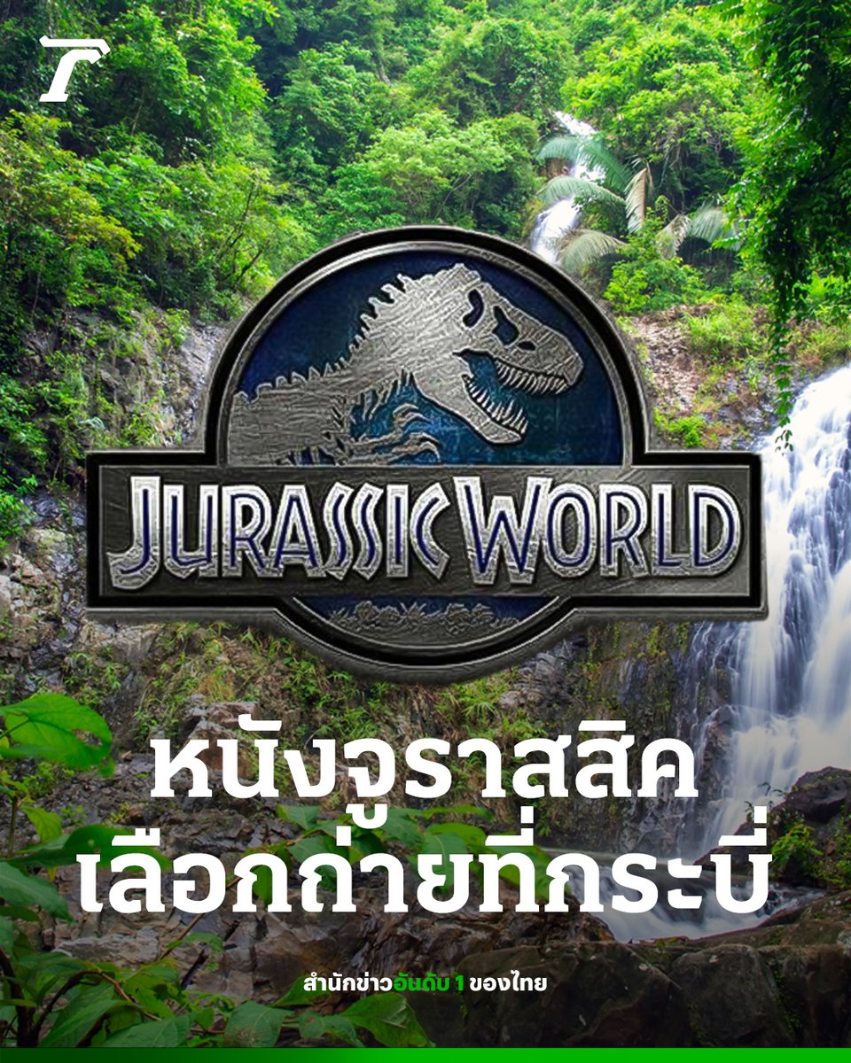 สะพัด หนังฟอร์มยักษ์ 'Jurassic World 4' เตรียมยกกองถ่ายทำที่กระบี่ 28 พฤษภาคม : ลือสะพัด กองถ่ายหนังฟอร์มยักษ์ 'Jurassic World 4' เตรียมยกทีมถ่ายทำที่กระบี่ อุทยานฯ บอกมีกองถ่ายติดต่อมาจริง จัดเตรียมเจ้าหน้าที่ไว้แล้ว คลิกอ่านข่าว : thairath.co.th/news/society/2… #JurassicWorld4