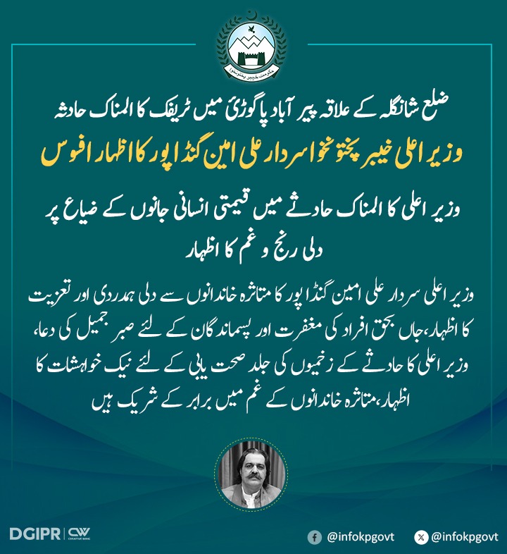 ضلع شانگلہ کے علاقہ پیر آباد پاگوڑئ میں ٹریفک کا المناک حادثہ، وزیراعلی خیبر پختونخوا سردار علی امین گنڈاپور کا اظہار افسوس وزیر اعلی کا المناک حادثے میں قیمتی انسانی جانوں کے ضیاع پر دلی رنج و غم کا اظہار!! #KPUpdates