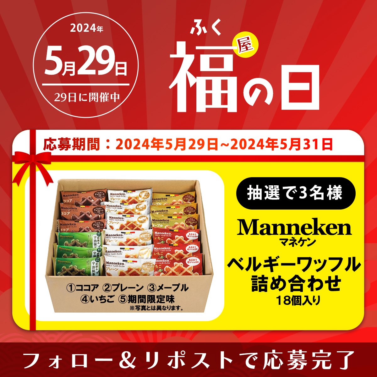 ＜#29日は福の日＞🎊キャンペーン🎊 マネケン(@manneken_waffle )さまの 「ベルギーワッフル詰め合わせ 18個入り」を 3名様にプレゼント🥰 福姉が大好きな5種類の味が楽しめる欲ばりセット🎁 ✅応募 フォロー&リポスト ✅締切 5/31 23:59まで #29の日 #マネケン