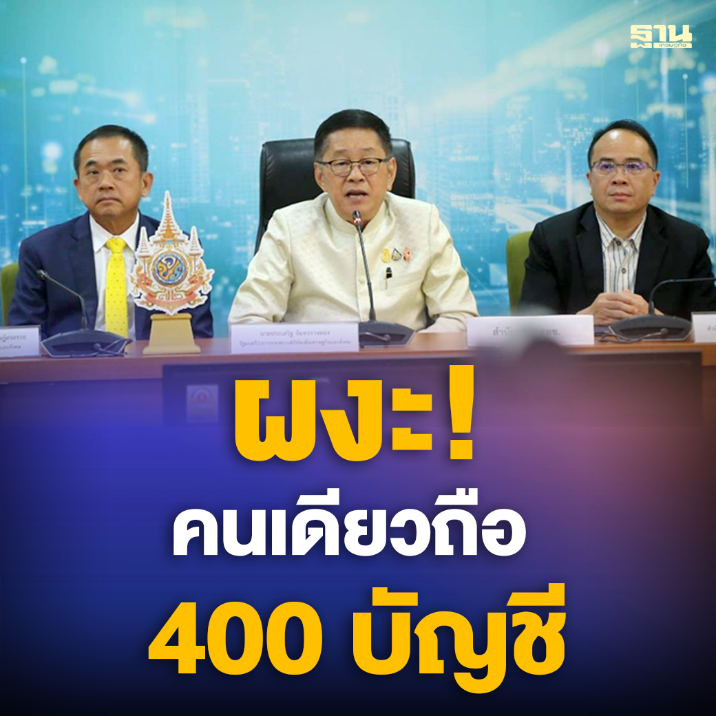 ฐานเศรษฐกิจ tweet media