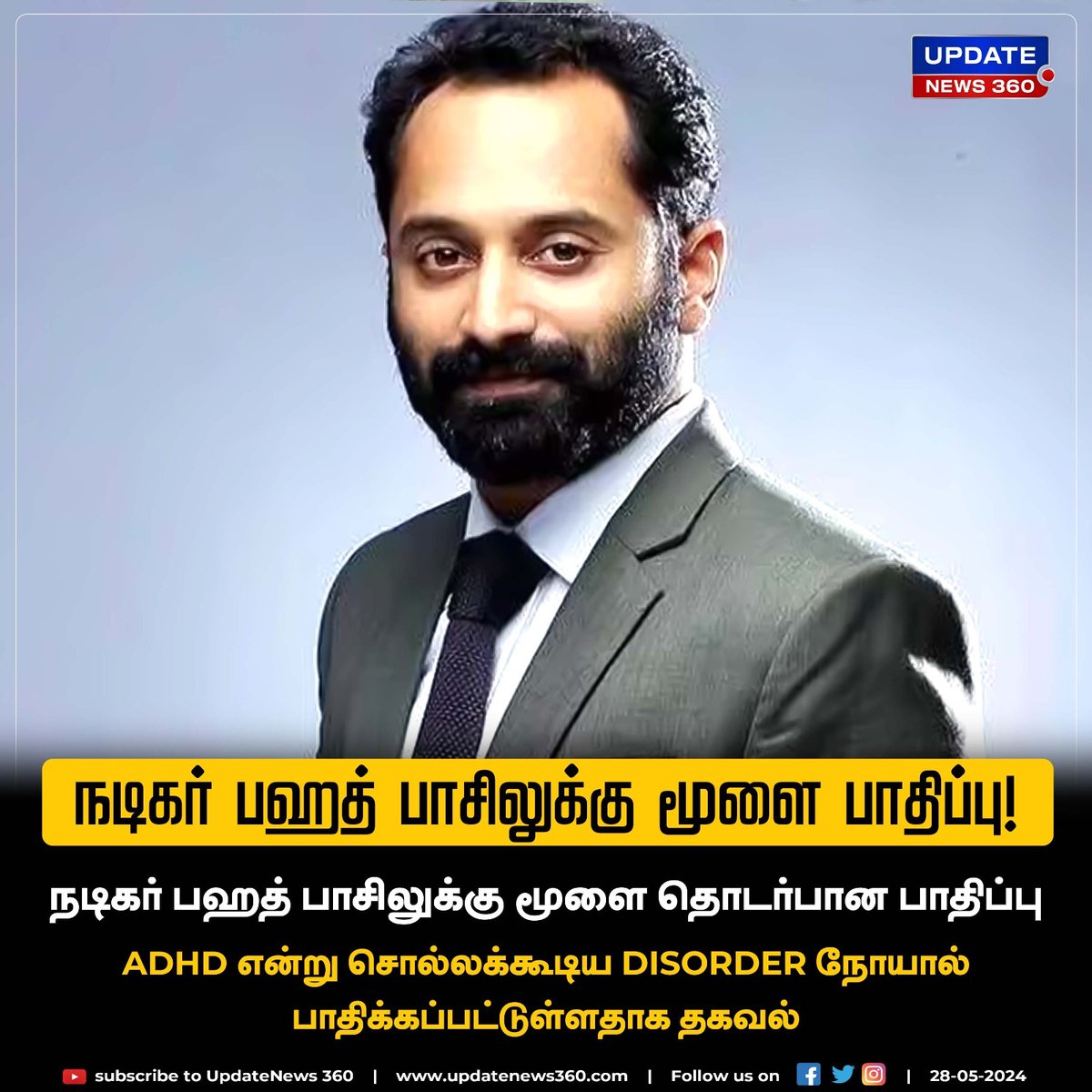 நடிகர் பஹத் பாசிலுக்கு மூளை நோயால் பாதிக்கப்பட்டுள்ளதாக தகவல்!

#UpdateNews | #Fahadfazil | #ActorFahadfazil | #Braindisease | #Disorder | #TamilNews | #UpdateNews360