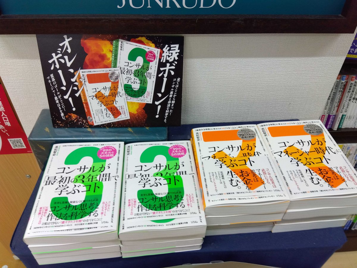 【ジュンク堂書店明石店(@junkudo_akashi)  様】
『コンサルが「最初の3年間」で学ぶコト』と『コンサルが「マネージャー時代」に学ぶコト』(高松智史（@TAKAMATSUSATOS1）著）をしっかり展開していただいています。ありがとうございます！