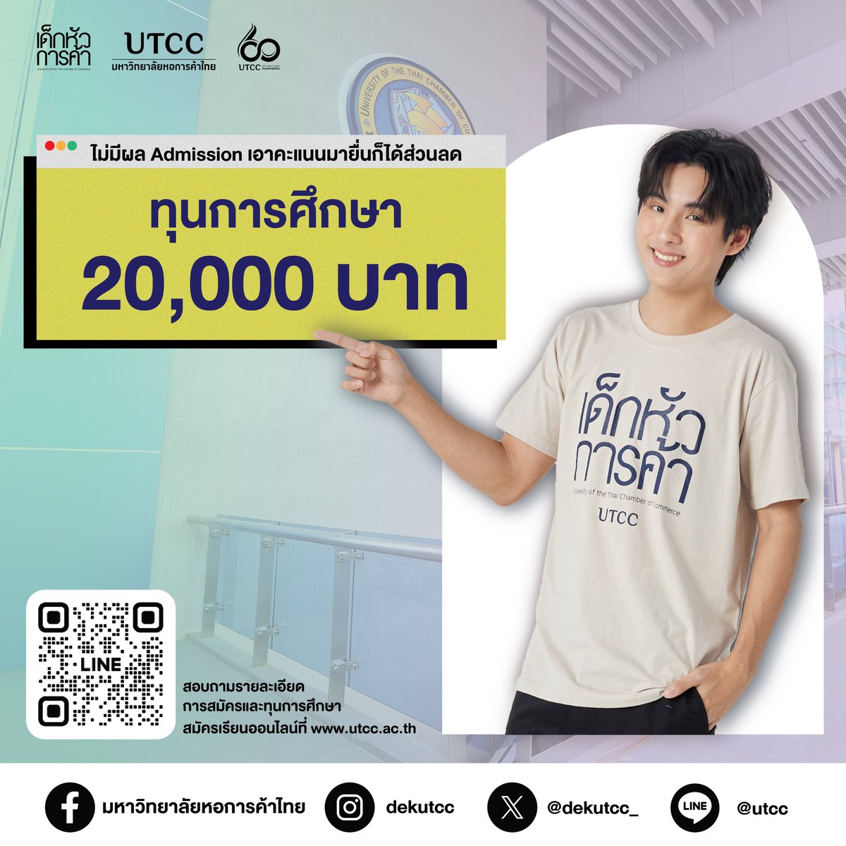 #Dek67 สอบ Admission จนท้อแต่ไม่ติดสาขาที่ใช่ 
✅ ใช้เพียงคะแนนสอบ #TGAT/ #TPAT หรือ #ALevel 
✅ สมัครมอบตัว ชำระค่าเทอมบางส่วนเพียง 4,000 บาท
✅ ทำเรื่องยื่นกู้ กยศ. ได้ทุกคณะสาขา
 
⏳สมัครได้ตั้งแต่วันนี้ - 31 พฤษภาคม 2567
*เงื่อนไขตามที่มหาวิทยาลัยกำหนด
 
#UTCC #เด็กหัวการค้า