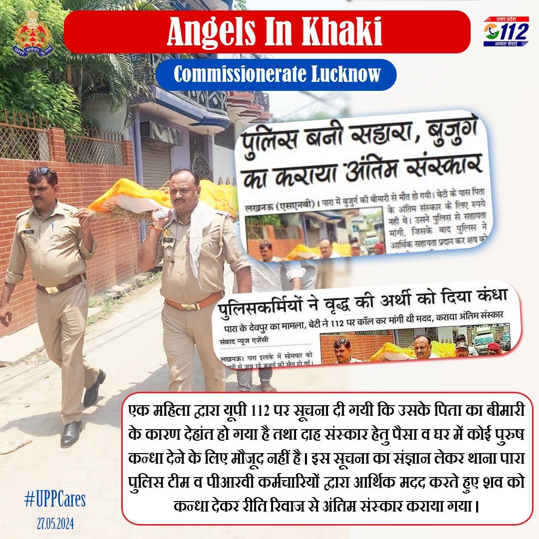 'Lifting Spirits in Sorrow' @lkopolice conducted the last rites of a father after receiving a #Dial112 call from his daughter, expressing lack of funds & family support. They shouldered the body according to rituals & also provided financial assistance to the family. #UPPCares