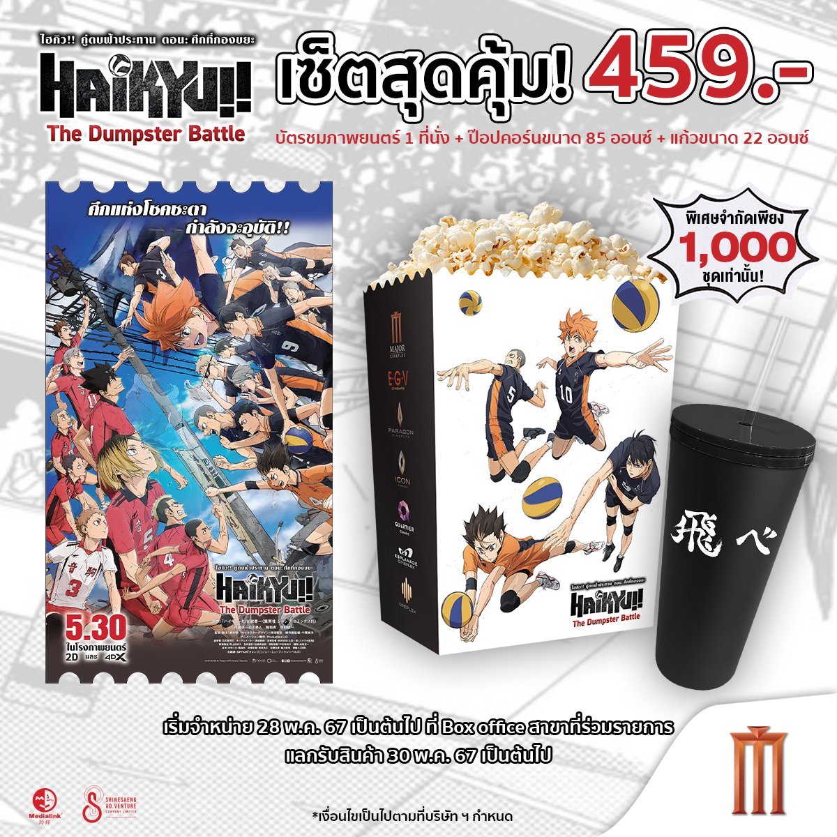 🏐รวมความพิเศษ! ที่ #ชาวไฮเคี่ยน ห้ามพลาดที่เมเจอร์ กับ Haikyu!! The Dumpster Battle : ไฮคิว!! คู่ตบฟ้าประทาน ตอน : ศึกที่กองขยะ 🔴NEKOMA DAY 🗓️รอบพิเศษวันที่ 8 มิถุนายน 2567 ⌚เวลา 15:00 น. 📌โรงภาพยนตร์ที่ 6 เมเจอร์ ซีนีเพล็กซ์ สุขุมวิท 🎫บัตรราคา 650 บาท จำกัดเพียง 300