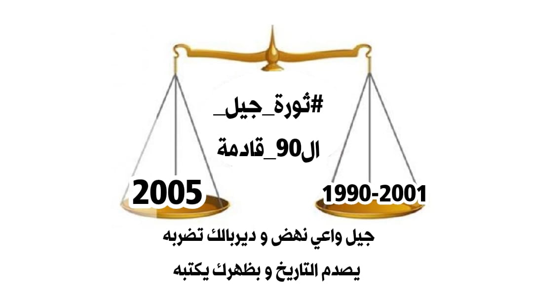 ali28182043's tweet photo. #ثورة_جيل_ال90_قادمة https://t.co/ZfGvp4sAaj
