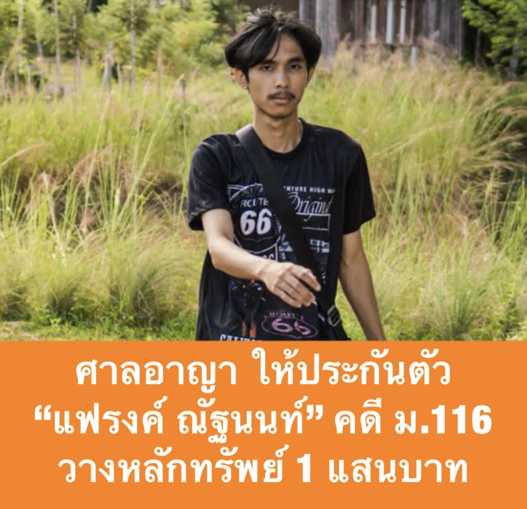 🔴 ศาลอาญา มีคำสั่งอนุญาตให้ประกันตัว “แฟรงค์ ณัฐนนท์” ในคดี ม.116 แล้ว โดยให้วางหลักทรัพย์ 1 แสนบาท ชี้ ขังนานพอควร จำเลยไม่มีโอกาสยุ่งเหยิงกับพยานหลักฐาน พฤติการณ์แห่งคดีเปลี่ยน #แฟรงค์ทะลุวัง #ขบวนเสด็จ