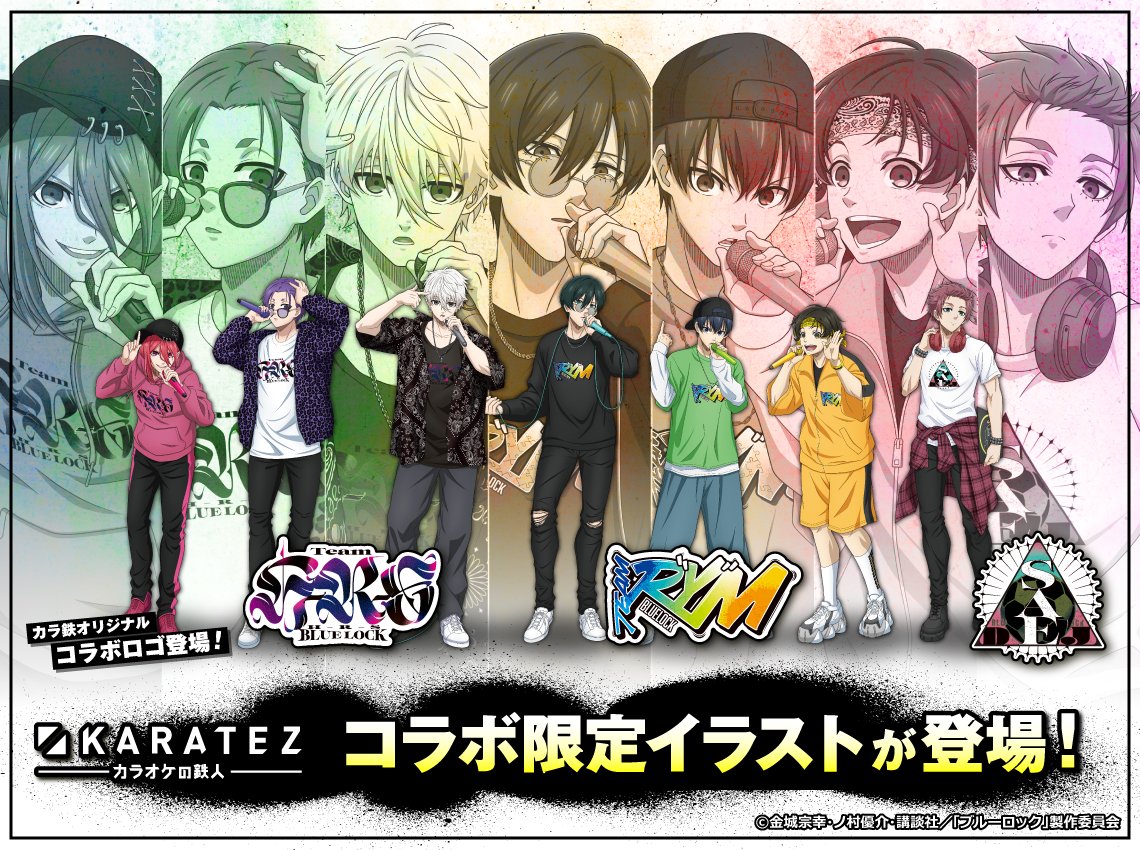 ⚽速報⚽ TVアニメ「#ブルーロック」×#カラオケの鉄人 Vol.3 2024年8月