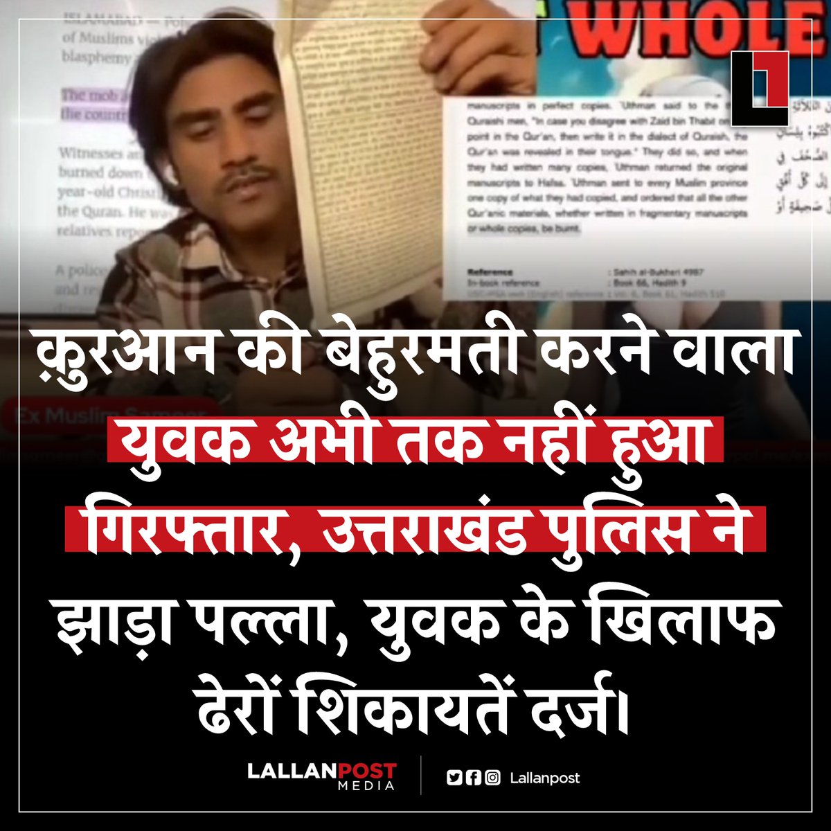 क़ुरआन की बेहुरमती करने वाला युवक अभी तक नहीं हुआ गिरफ्तार, उत्तराखंड पुलिस ने झाड़ा पल्ला, युवक के खिलाफ ढेरों शिकायतें दर्ज।