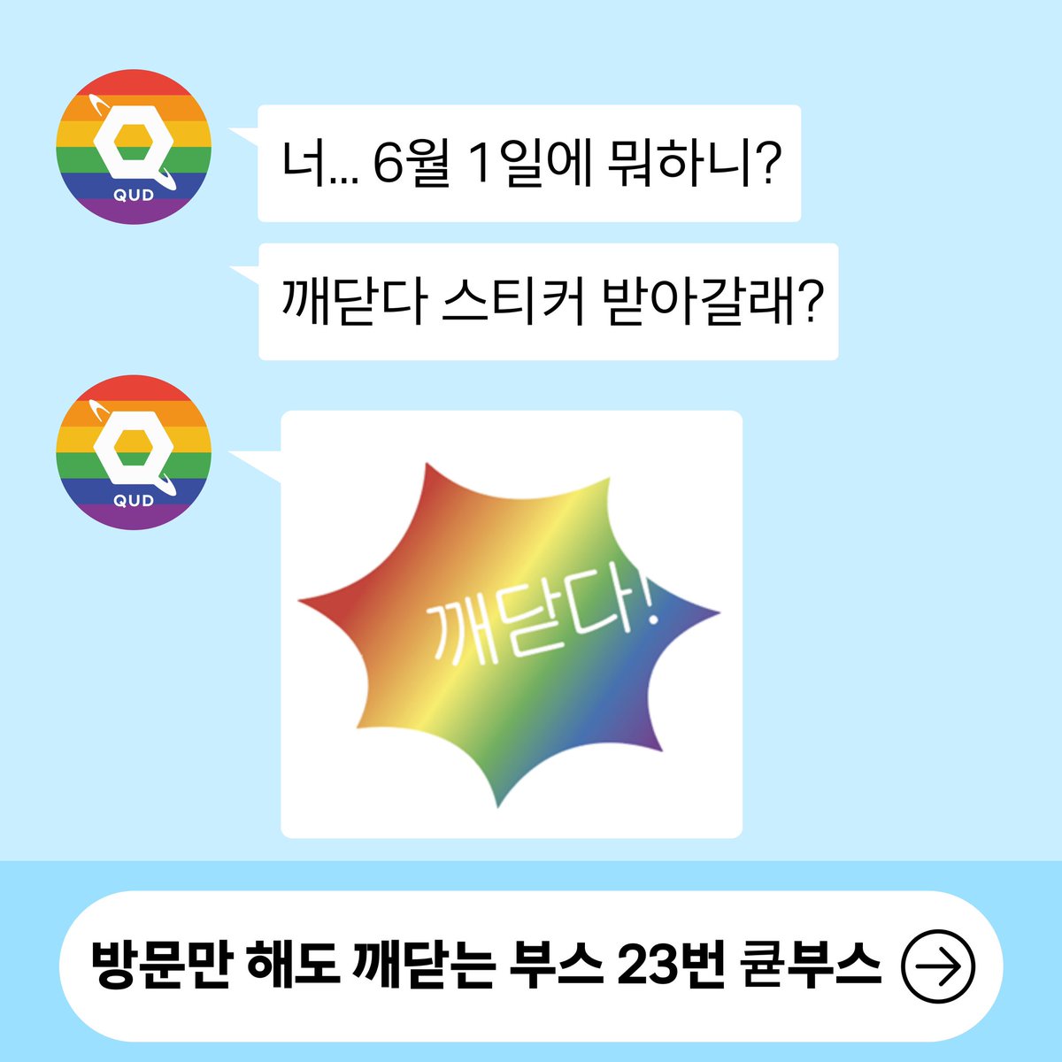 ursoqud's tweet photo. 동국대학교 성소수자 중앙동아리 큗(QUD) X
완전한자유(@herdaebak_) 콜라보🫶🏻
❤️🔥 1,000분께 ❤️🔥
🌈무지개깨달음🌈
🪷 bosi합니다 🪷
방문만 해도 깨닫는 부스.
서울퀴어퍼레이드 23번 부스❤️🔥
#깨닫게되
#부처님이허락하신성소수
#서울퀴어퍼레이드
#불교코어
#bosi https://t.co/IoESkSP8sL