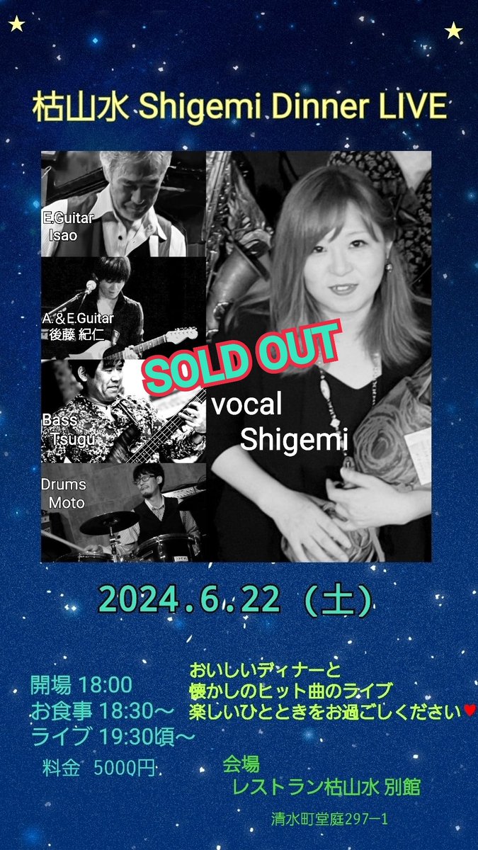 6月22日(土)
🍀「今夜はみんなで楽しみまshow♪」🍀
    🍴  枯山水 Shigemi Dinner LIVE  🎶

ご予約で満席となりました

ご予約の皆さまありがとうございます🍀
当日お会いできるのを
楽しみにしています(^-^)