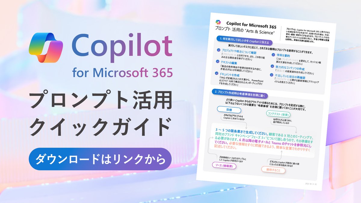 【 #Copilot プロンプト活用クイックガイド】
Copilot 活用のカギを握る 'プロンプト' について、4 ページのクイックガイドでご紹介します。
期待するアウトプットを得るための伝え方や避けるべきことは？
複数のヒントを簡潔にまとめました！

▼ダウンロードはこちら
msft.it/6014YggTa