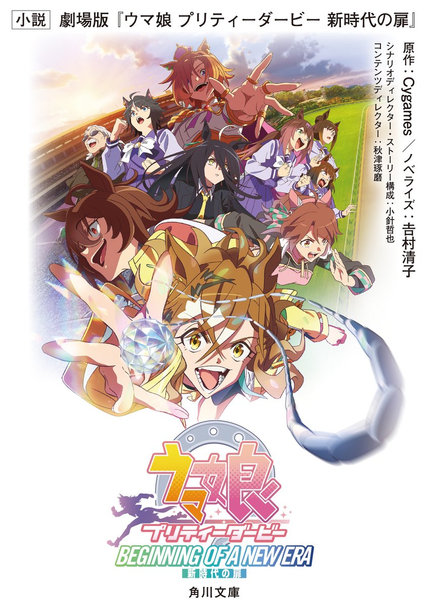 公式ノベライズ発売開始！】 劇場版『ウマ娘 プリティーダービー 新