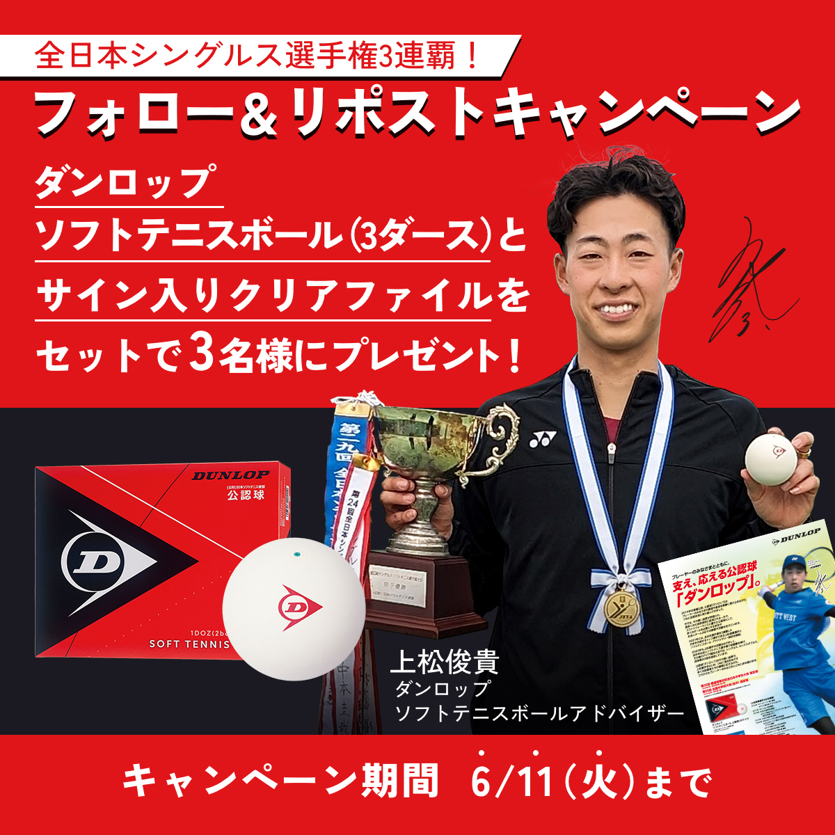 Dunlop Soft Tennis_ダンロップソフトテニス (@dunlopsoftennis) on Twitter photo \上松俊貴選手全日本シングルス3連覇記念キャンペーン🏆/
フォロー&リポストでダンロップソフトテニスボール公認球3ダースと上松選手サイン入りクリアファイルをセットにして3名様に🎁
3連覇だけに「3」並びです✨
〆切は6月11日‼この日が何の日か…わかる人にはわかるはず🙂
<a href="/toshipon_0611/">上松 俊貴 / Toshiki Uematsu</a> \上松俊貴選手全日本シングルス3連覇記念キャンペーン🏆/
フォロー&リポストでダンロップソフトテニスボール公認球3ダースと上松選手サイン入りクリアファイルをセットにして3名様に🎁
3連覇だけに「3」並びです✨
〆切は6月11日‼この日が何の日か…わかる人にはわかるはず🙂
<a href="/toshipon_0611/">上松 俊貴 / Toshiki Uematsu</a>