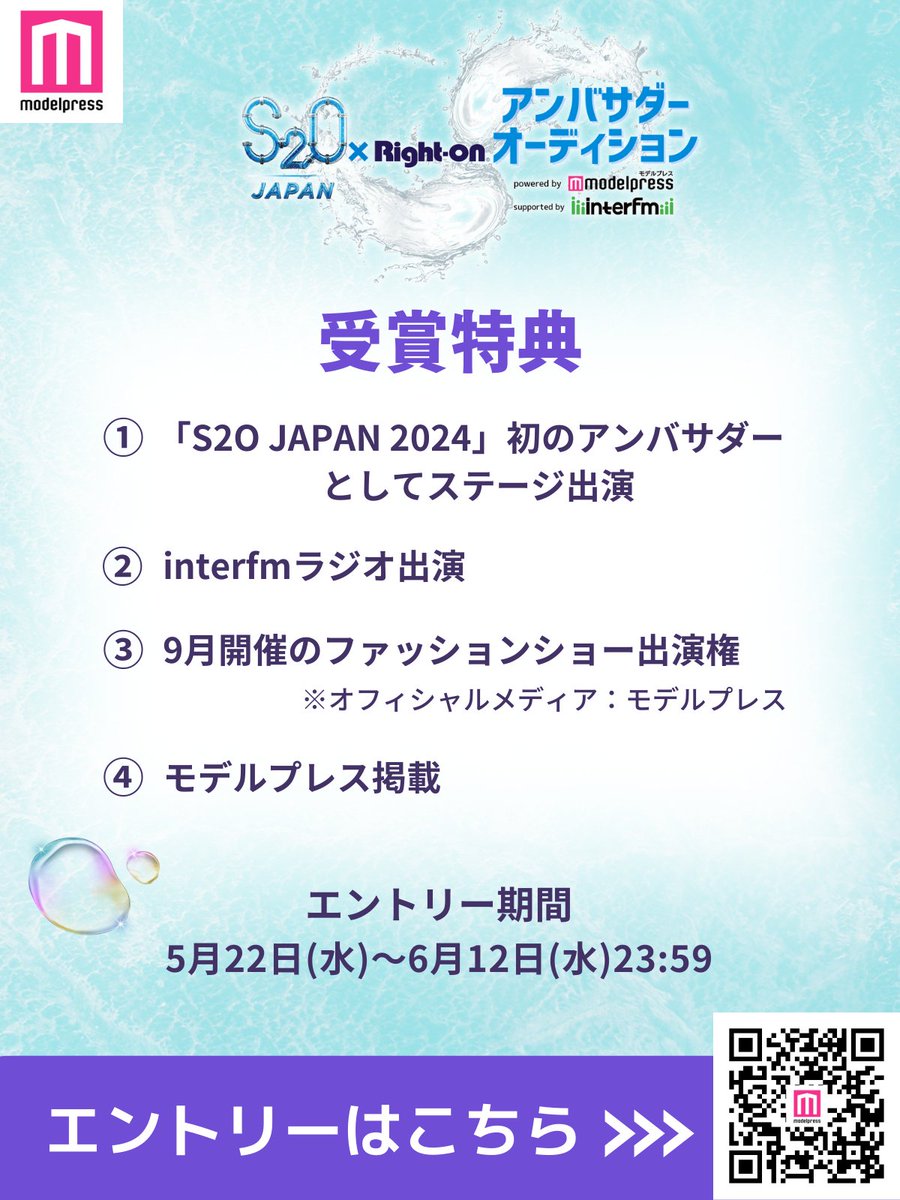 ／
S2O JAPAN×Right-onアンバサダーオーディション powered by モデルプレス supported by interfm
＼

エントリー受付中！
📅6/12 23:59〆切
audition.mdpr.jp/S2OJAPANambass…

🏆受賞特典
▫️初アンバサダーとしてS2Oステージ出演etc

#S2OJAPAN #ミーグラム @S2OJAPAN @righton_pr @modelpress_aud @mi_glamu