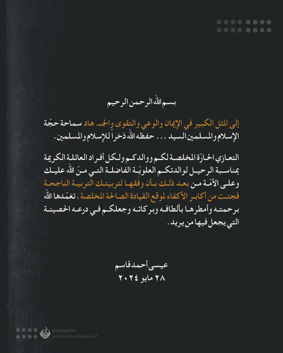 almuqawim's tweet image. إلى المثل الكبير في الإيمان والوعي والتقوى والجهاد سماحة حجّة الإسلام والمسلمين السيد حسن نصر الله حفظه الله ذخراً للإسلام والمسلمين. التعازي الحارّة المخلصة لكم ووالدكم ولكل أفراد العائلة الكريمة بمناسبة الرحيل لوالدتكم العلويّة الفاضلة.