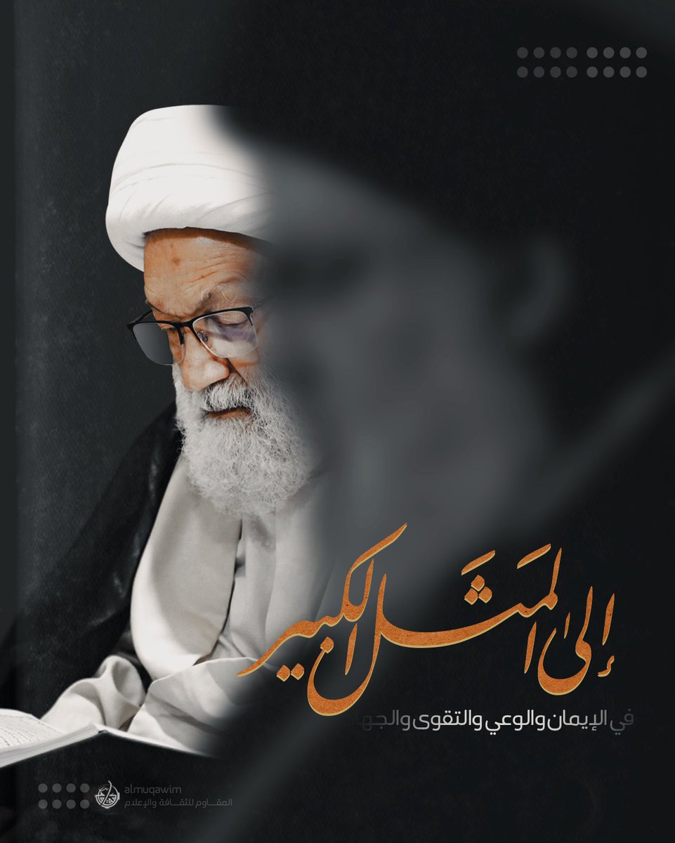 almuqawim's tweet image. إلى المثل الكبير في الإيمان والوعي والتقوى والجهاد سماحة حجّة الإسلام والمسلمين السيد حسن نصر الله حفظه الله ذخراً للإسلام والمسلمين. التعازي الحارّة المخلصة لكم ووالدكم ولكل أفراد العائلة الكريمة بمناسبة الرحيل لوالدتكم العلويّة الفاضلة.