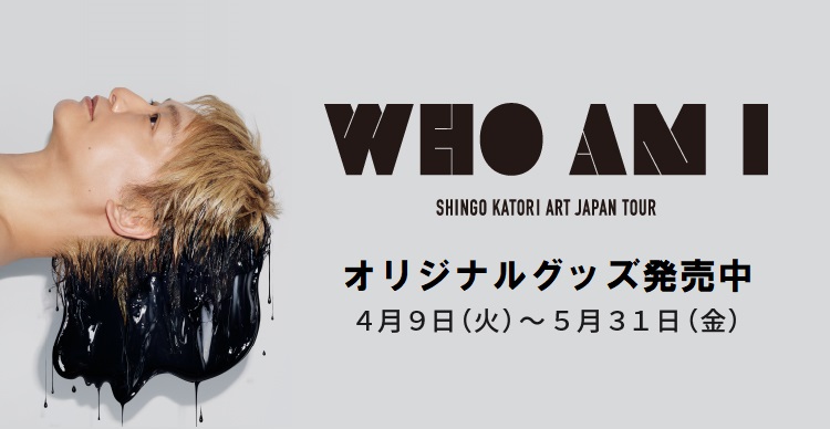 🌈香取慎吾個展🌈
「WHO AM I -SHINGO KATORI ART JAPAN TOUR-」

オフィシャルグッズのオンライン販売は5/31(金)まで📣
お買い逃がしのないようご確認ください💚
shopping.tbs.co.jp/tbs/shop/sale_…