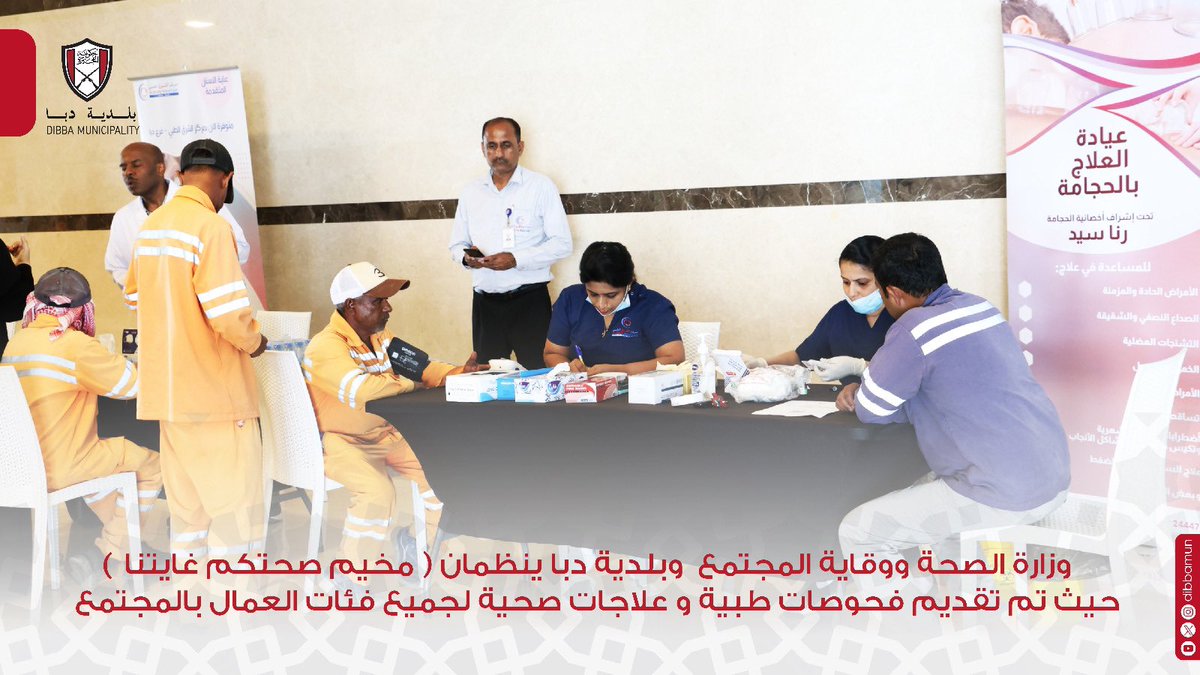 dibbamun's tweet photo. وزارة الصحة ووقاية المجتمع  وبلدية دبا ينظمان ( مخيم صحتكم غايتنا ) والذي يستهدف الفئة العمالية بكافة مجالاتها  حيث تم تقديم فحوصات طبية و علاجات صحية لجميع فئات العمال بالمجتمع . https://t.co/PjShLze4Ub